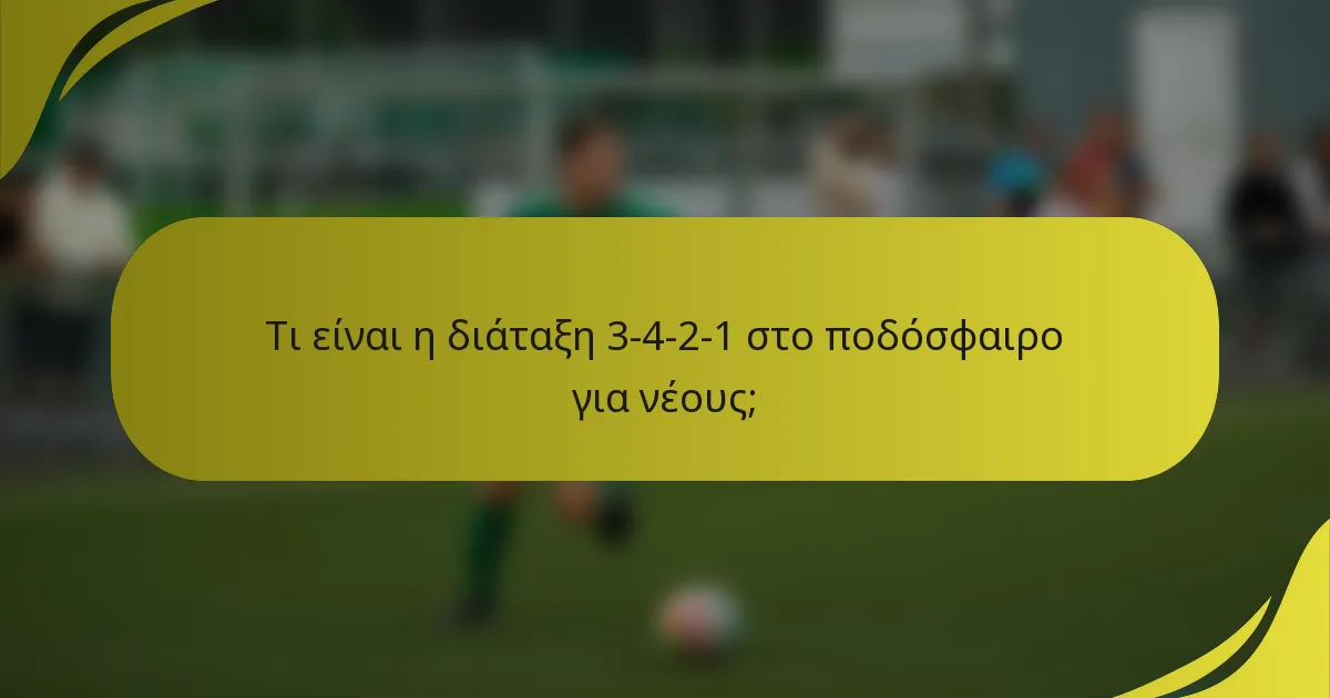 Τι είναι η διάταξη 3-4-2-1 στο ποδόσφαιρο για νέους;