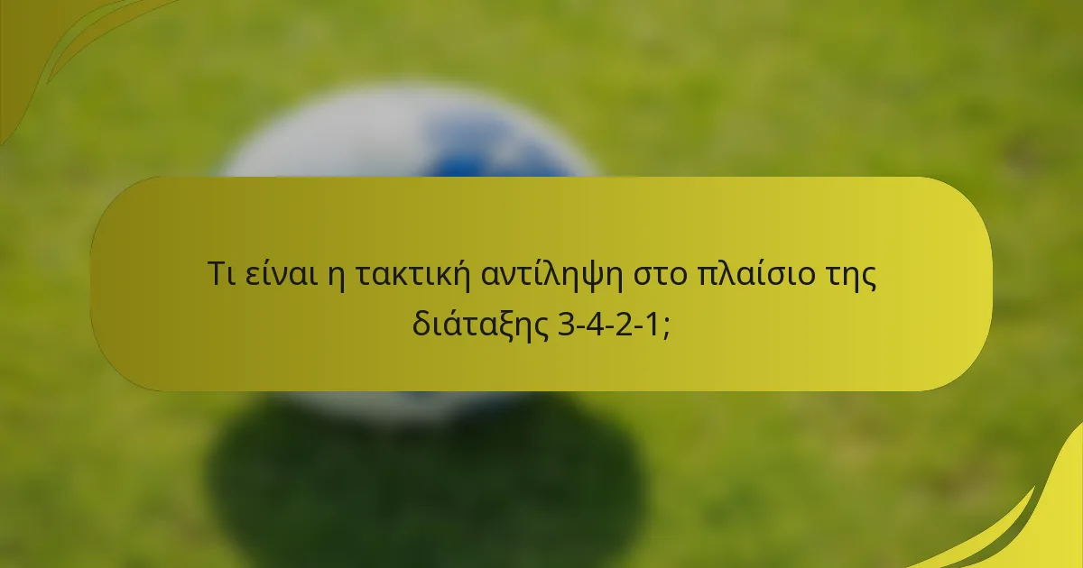 Τι είναι η τακτική αντίληψη στο πλαίσιο της διάταξης 3-4-2-1;