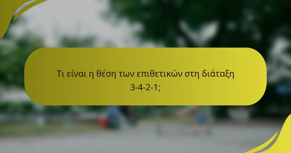 Τι είναι η θέση των επιθετικών στη διάταξη 3-4-2-1;